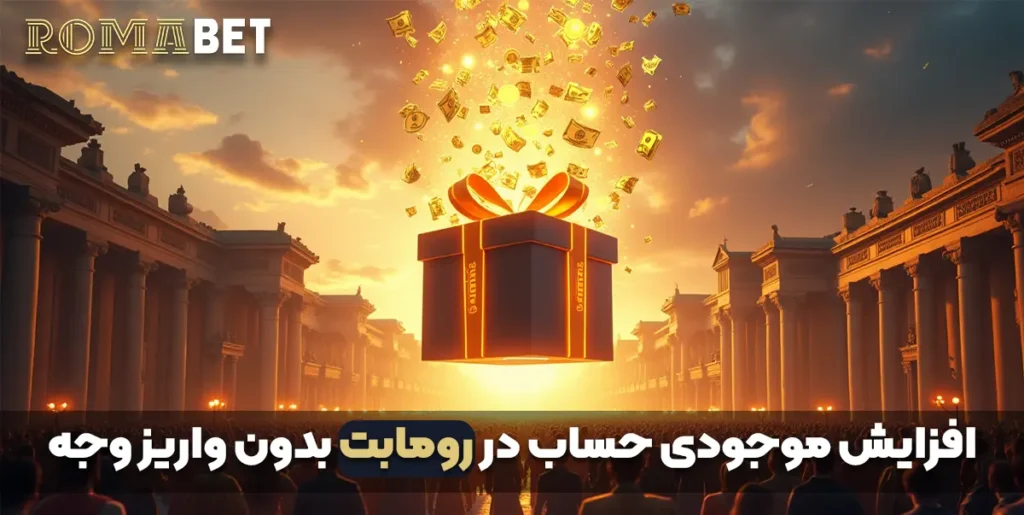 افزایش موجودی حساب در رومابت بدون واریز وجه