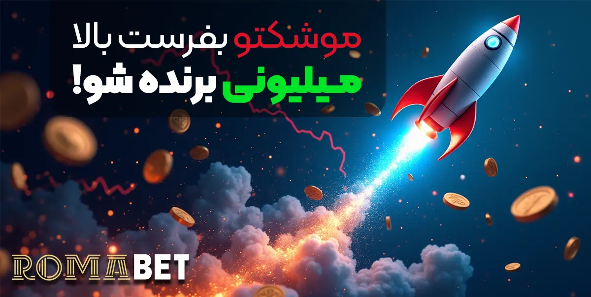 انفجار رومابت
