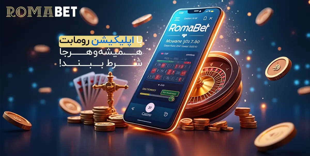 اپلیکیشن موبایل سایت شرطبندی رومابت