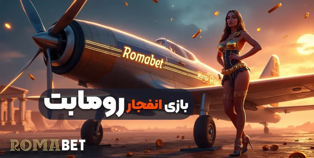 بازی انفجار رومابت