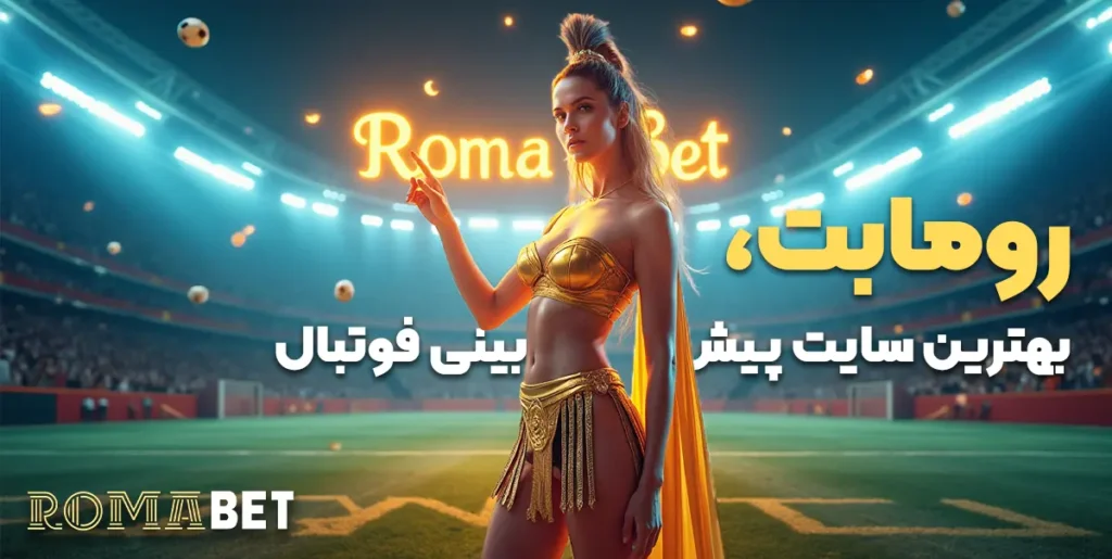 بهترین سایت پیش‌بینی فوتبال رومابت