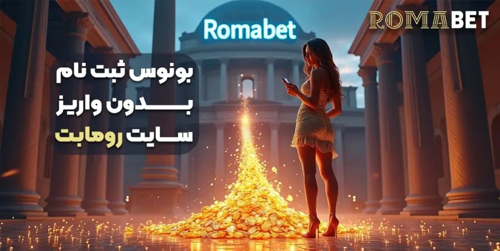بونوس ثبت نام بدون واریز روما بت