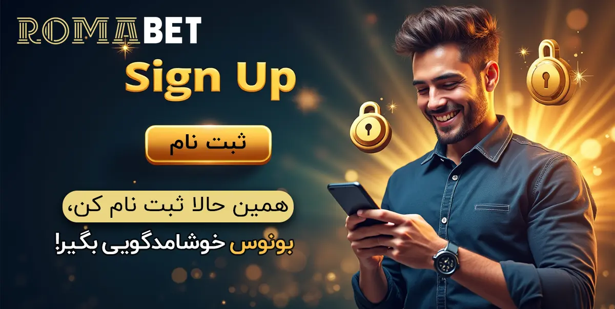 ثبت نام در سایت شرطبندی رومابت
