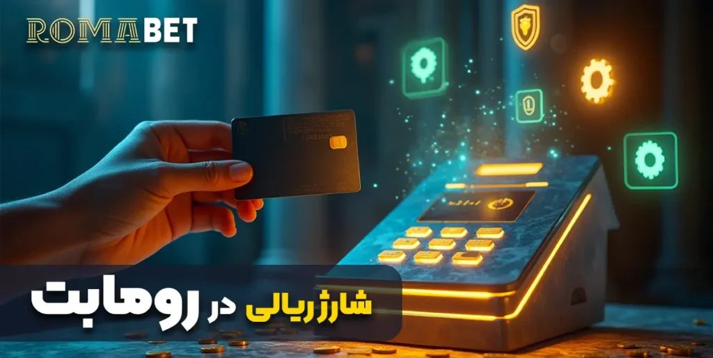 شارژ ریالی روما بت