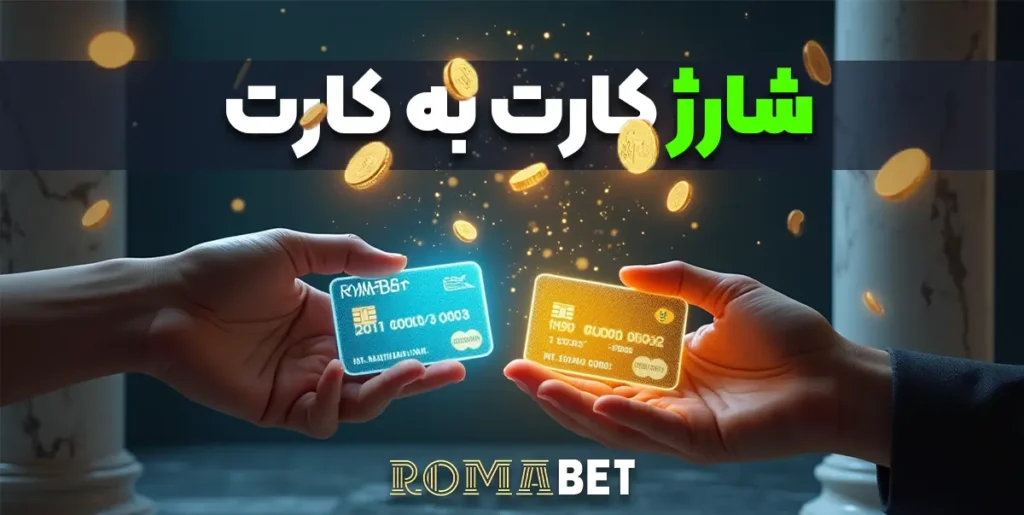 شارژ کارت به کارت رومابت