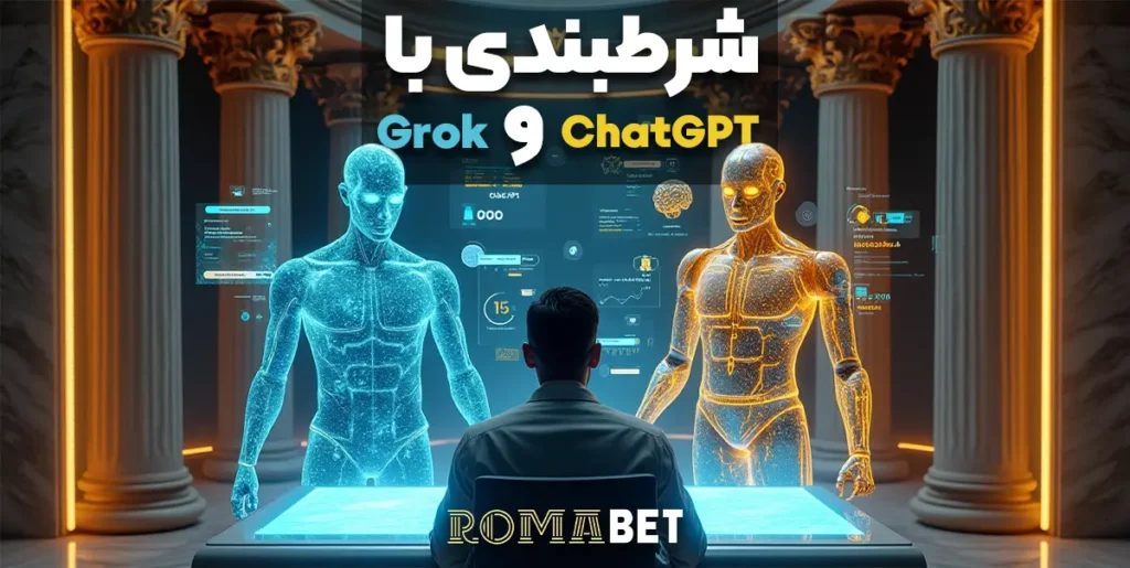شرطبندی با Chat GPT و Grok در رومابت
