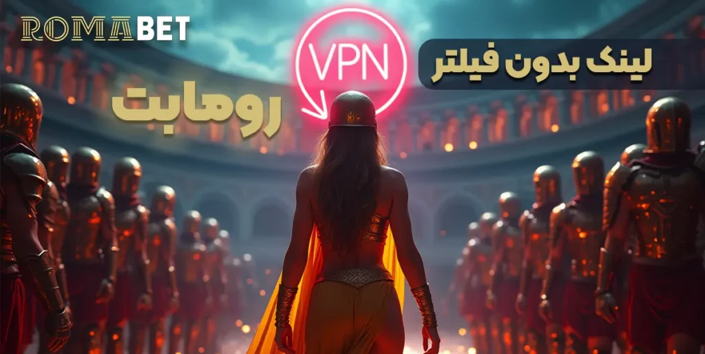 لینک بدون فیلتر سایت روما بت