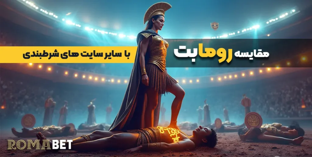 مقایسه رومابت با سایر سایتهای شرطبندی