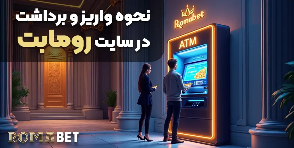 نحوه واریز و برداشت در سایت شرط‌بندی رومابت
