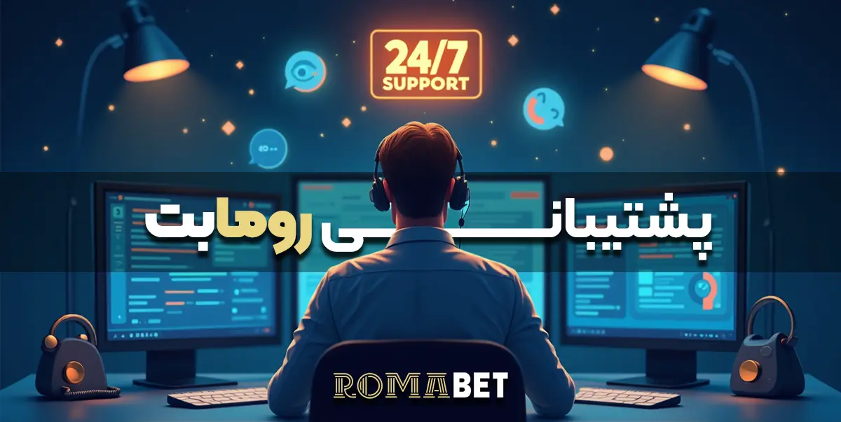 پشتیبانی 24 ساعته سایت شرطبندی رومابت