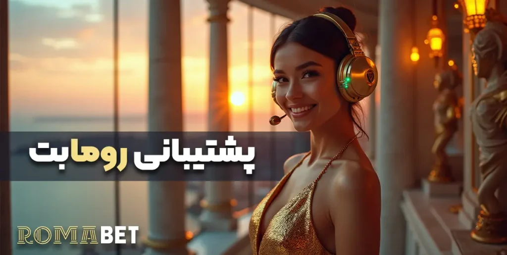 پشتیبانی رومابت