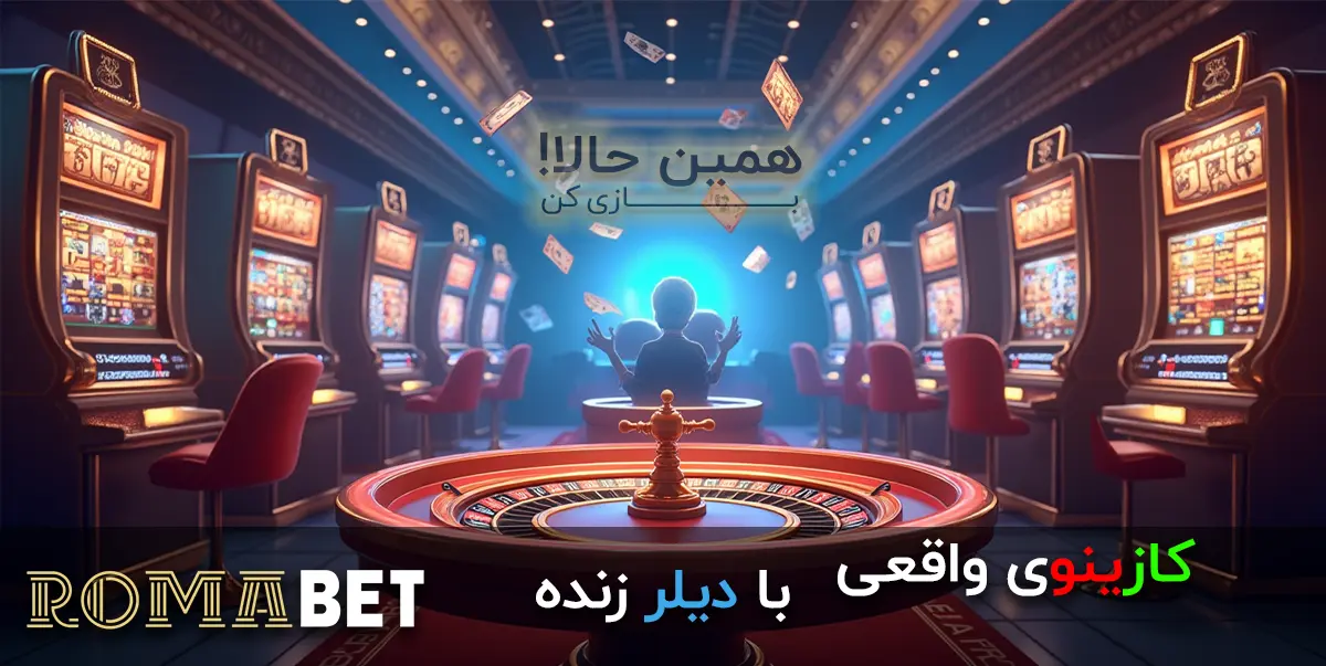 کازینو آنلاین رومابت
