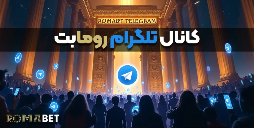 کانال تلگرام روما بت