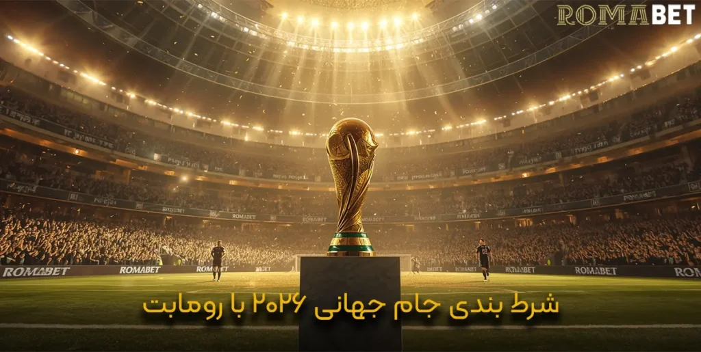شرط بندی جام جهانی 2026 با رومابت